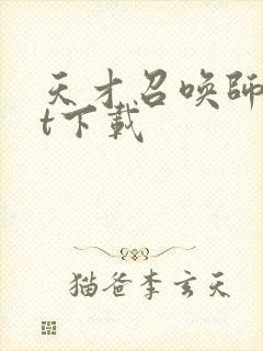 天才召唤师txt下载