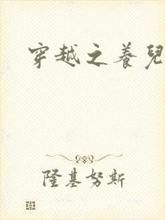 穿越之养儿不易