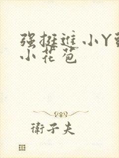 强挺进小Y头的小花苞