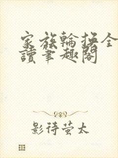 家族轮换全文阅读笔趣阁