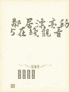 邻居漂亮的妻子5在线观看