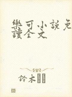 乐可小说免费阅读全文