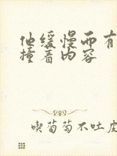 他缓慢而有力的撞着内容