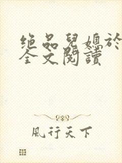 绝品儿媳于素欣全文阅读