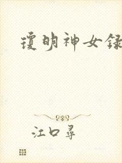 琼明神女录小说