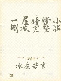 一屋暗灯小说无删减完整版免费阅读