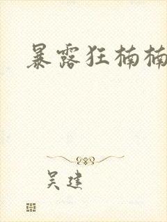 暴露狂楠楠