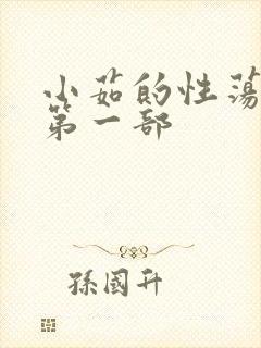 小茹的性荡生活第一部