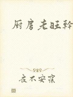 厨房老旺干秦雨