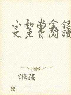 小和尚金银花原文免费阅读笔趣阁