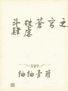 斗破苍穹之淫靡肆虐