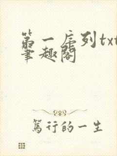 第一序列txt笔趣阁