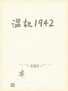 温故1942