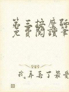 第三按摩师小说免费阅读笔趣阁