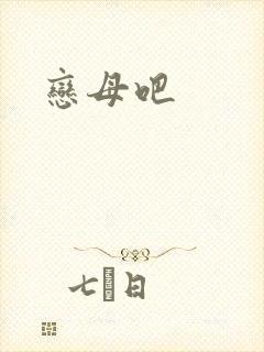 恋母吧