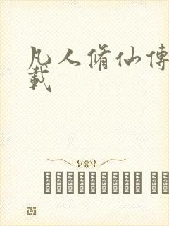 凡人修仙传 下载