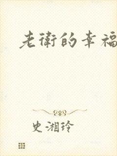 老卫的幸福生活