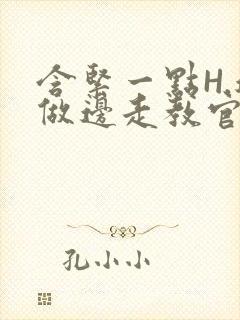 含紧一点H.边做边走教官