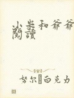 小米和爷爷在线阅读