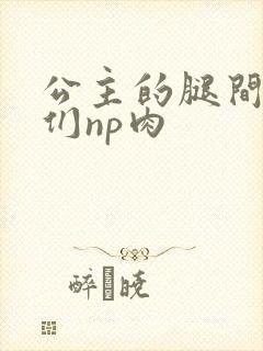 公主的腿间舌奴们np肉