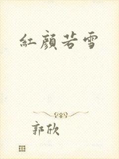 红颜若雪