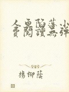 人鱼陷落小说免费阅读无弹窗笔趣在线