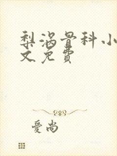 梨涡骨科小说全文免费