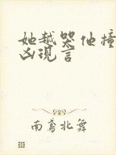 她越哭他撞得越凶现言