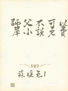 师父不可以洛灵犀小说免费阅读全文在线