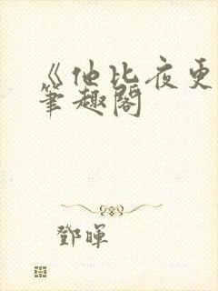 《他比夜更黑》笔趣阁