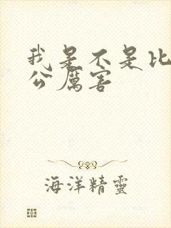 我是不是比你老公厉害