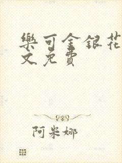 乐可金银花露全文免费