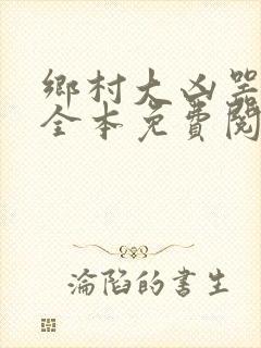 乡村大凶器小说全本免费阅读