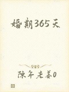 婚期365天