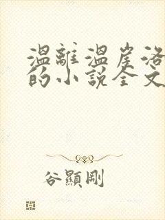 温离温崖洛灵犀的小说全文免费阅读