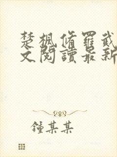 楚枫修罗武神全文阅读最新