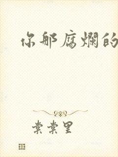 你那腐烂的直肠