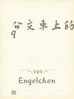 公交车上的诗请9