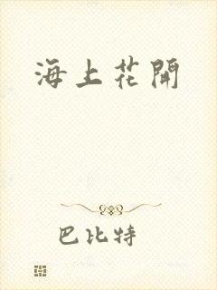 海上花开
