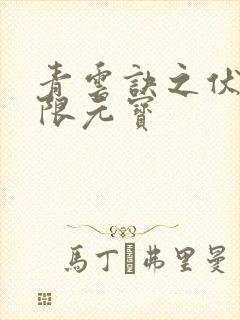 青云诀之伏魔无限元宝