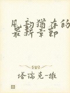 风韵犹存的妈妈最新章节