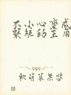 不小心变成浇灌系统的主角