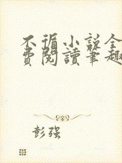 不循小说全文免费阅读笔趣阁