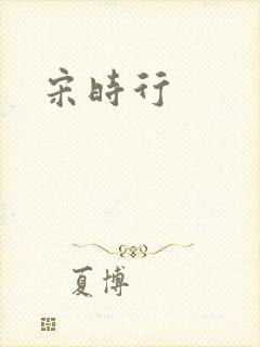 宋时行