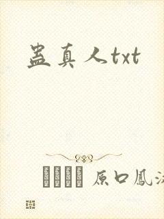 蛊真人txt