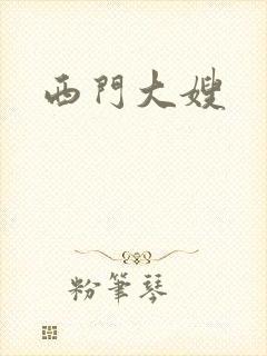 西门大嫂