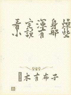 看完浑身燥热的小说有哪些