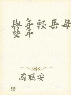 与年轻岳母的那些年