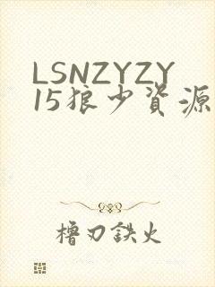 LSNZYZY15狼少资源站