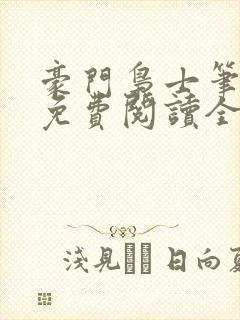 豪门枭士笔趣阁免费阅读全文